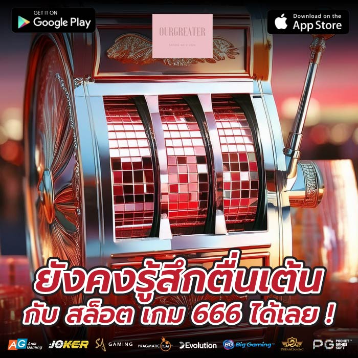 ยังคงรู้สึกตื่นเต้นกับ สล็อต เกม 666 ได้เลย !