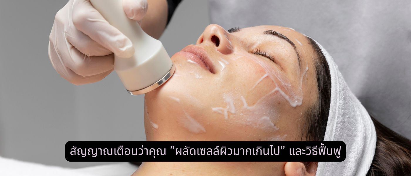 สัญญาณเตือนว่าคุณ ผลัดเซลล์ผิวมากเกินไป และวิธีฟื้นฟู