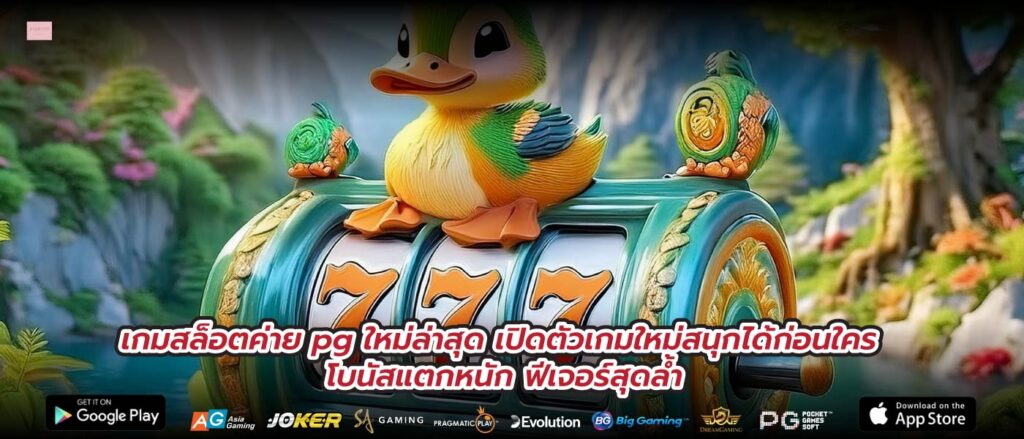 เกมสล็อตค่าย pg ใหม่ล่าสุด เปิดตัวเกมใหม่สนุกได้ก่อนใคร โบนัสแตกหนัก ฟีเจอร์สุดล้ำ