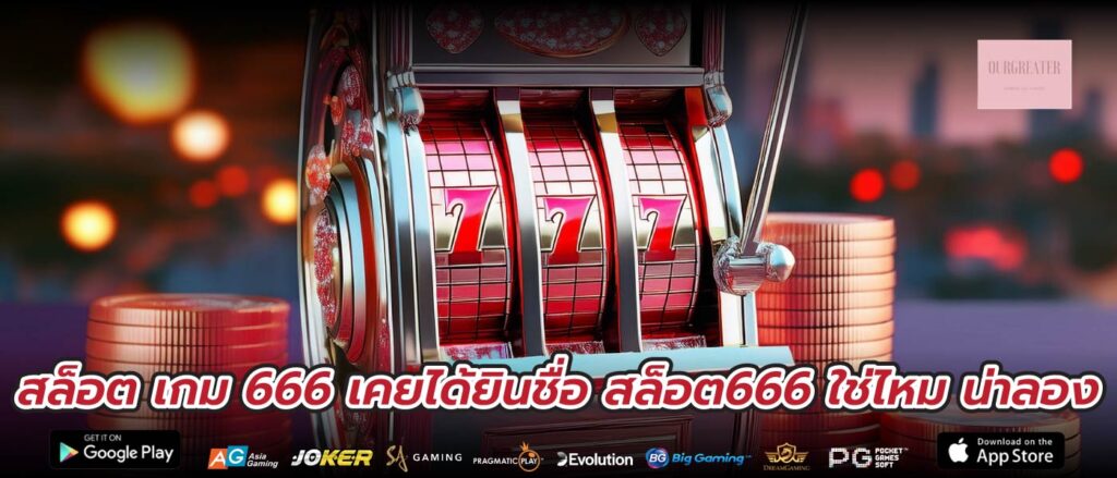 สล็อต เกม 666 เคยได้ยินชื่อ สล็อต666 ใช่ไหม น่าลอง
